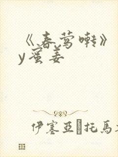 《春莺啭》 by蜜姜