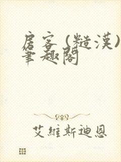 房客 (糙汉)笔趣阁
