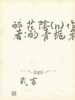 醉花阴(n)作者:酌青栀叶曲桃