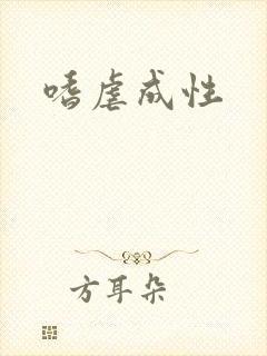 嗜虐成性