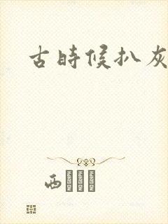 古时候扒灰小说