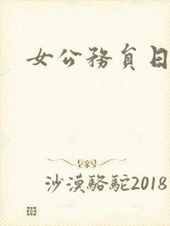 女公务员日记