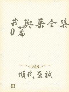 我与岳全集100篇