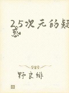 2.5次元的疑惑