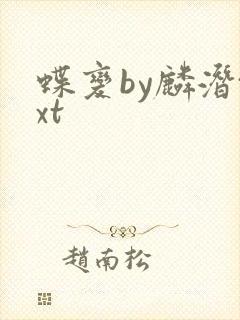蝶变by麟潜txt