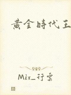 黄金时代王小波