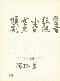 倾世小狂医电视剧免费观看完整版