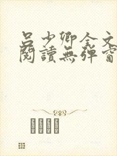 吕少卿全文免费阅读无弹窗笔趣阁封面