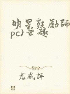 明星鼓励师(npc)笔趣