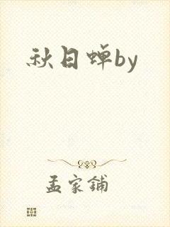 秋日蝉by