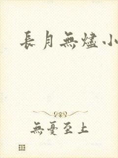 长月无烬小说