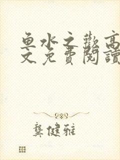 鱼水之欢高干全文免费阅读