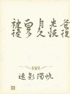 被白月光爸爸喂后多久恢复