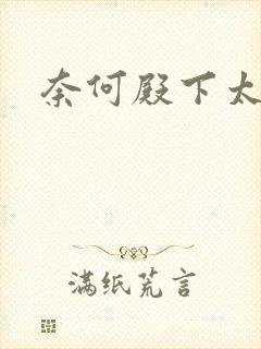 奈何殿下太妖娆