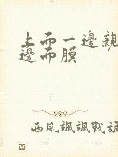 上面一边亲下一边面膜