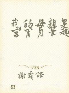 我的母亲是大帝宫宵月笔趣阁