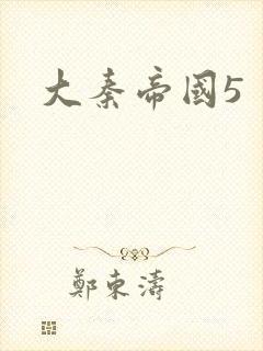 大秦帝国5