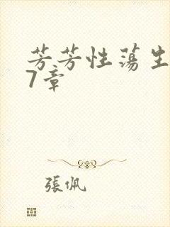 芳芳性荡生活17章