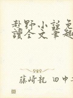 赴野小说免费阅读全文笔趣阁