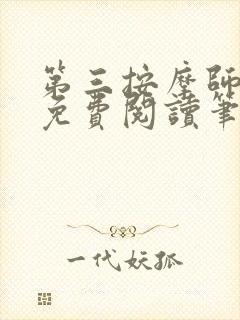 第三按摩师小说免费阅读笔趣阁