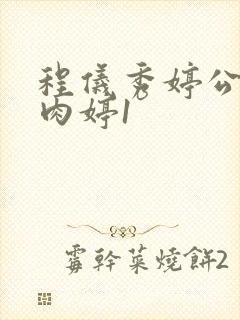 程仪秀婷公欲息肉婷1