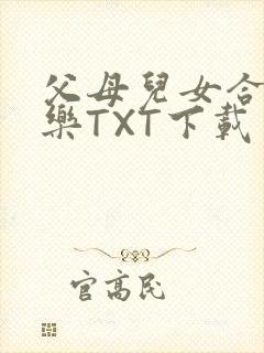 父母儿女合家欢乐TXT下载