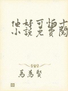 他好可怕十八鹿小说免费阅读