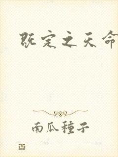 既定之天命