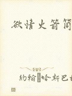 欲情火箭筒