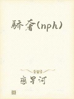 骄奢(nph)封面