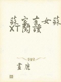 苏家有女苏杳TXT阅读