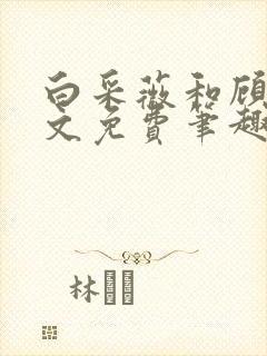 白采薇和顾野全文免费笔趣阁