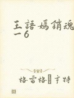 王语嫣销魂夜1一6封面