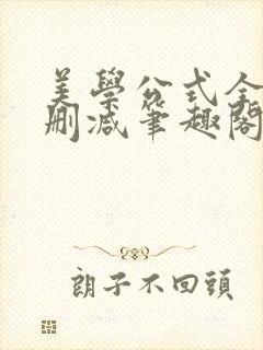 美学公式全文无删减笔趣阁