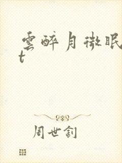 云醉月微眠txt