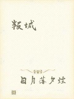 叛城