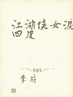 江湖侠女泪梅开四度