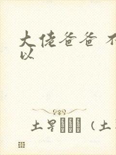 大佬爸爸 不可以