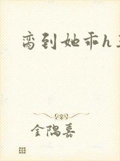 脔到她乖h三人封面