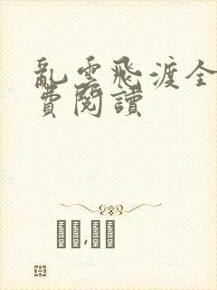 乱云飞渡全文免费阅读