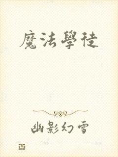 魔法学徒