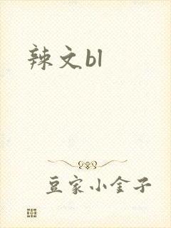 辣文bl