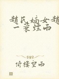 赵氏嫡女赵姝玉 一蓑烟雨