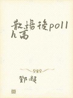 散场后po11h高