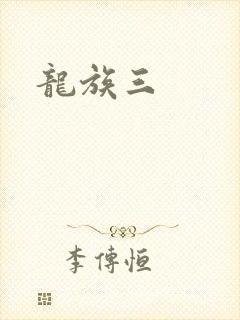 龙族三