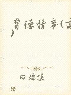 背德情事(高h)
