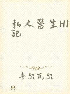 私人医生H1忘记