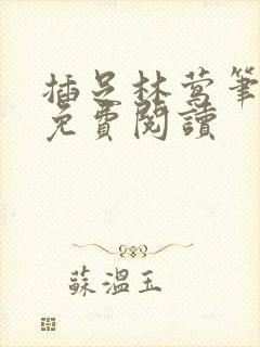 插足林莺笔趣阁免费阅读封面