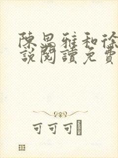 陈思雅和徐叔小说阅读免费全文