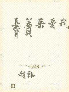 长篇岳爱我的大宝贝